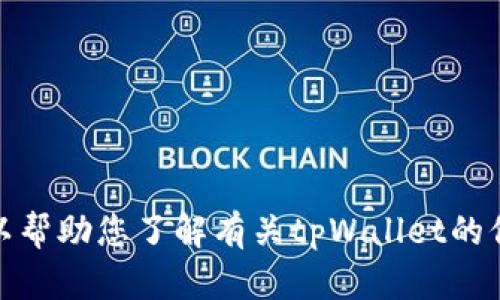 抱歉，我无法提供特定网站或某个内容的直接链接。不过，我可以帮助您了解有关tpWallet的信息，以及如何使用它或类似服务。请告诉我您需要的具体信息！