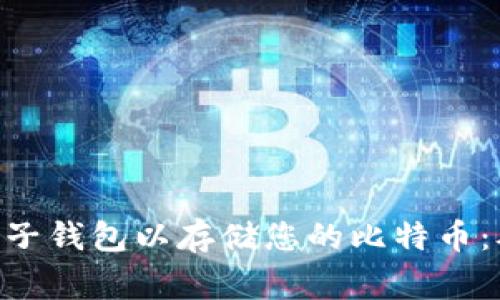 ziaoti如何选择和下载电子钱包以存储您的比特币：从新手到专家的实用指南
