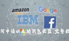 如何申请以太坊钱包收益