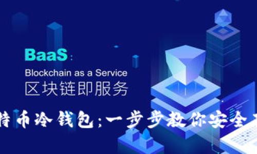 如何制作比特币冷钱包：一步步教你安全存储数字货币