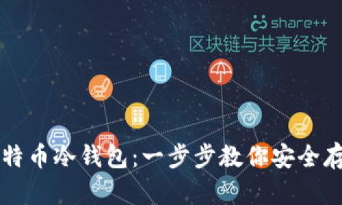 如何制作比特币冷钱包：一步步教你安全存储数字货币