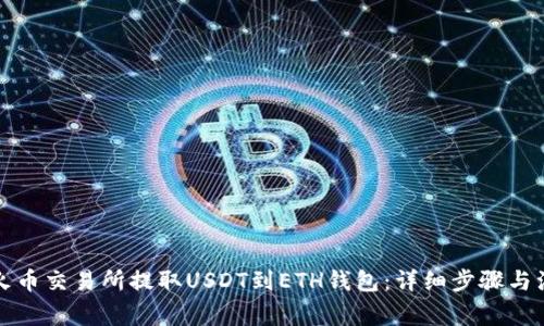 如何在火币交易所提取USDT到ETH钱包：详细步骤与注意事项