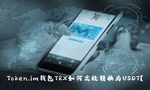 Token.im钱包TRX如何高效转换为USDT？