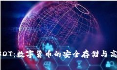 TP钱包与USDT：数字货币的