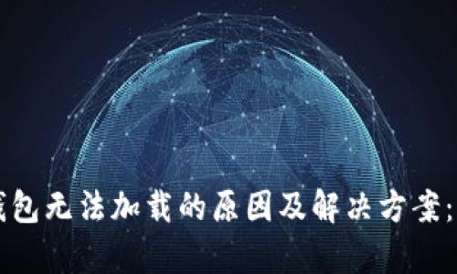 以太坊钱包无法加载的原因及解决方案：全面解析