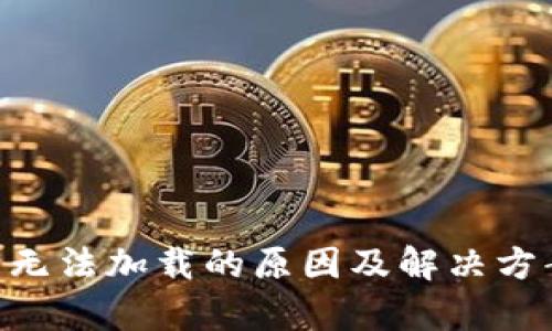 以太坊钱包无法加载的原因及解决方案：全面解析