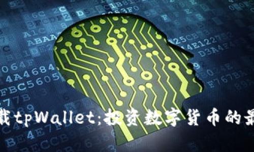 如何下载tpWallet：投资数字货币的最佳选择
