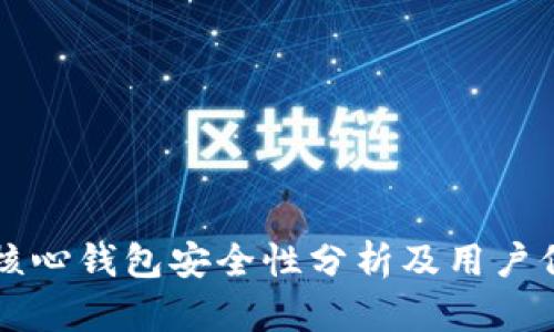比特币核心钱包安全性分析及用户保护指南