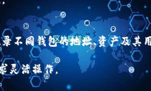 在使用tpWallet（一个多链钱包）时，用户可以根据需要创建多个钱包。实际上，没有固定的上限，用户可以根据自己的需求创建任意数量的钱包。这种灵活性使得用户能够管理不同资产、进行多样化投资或保持隐私。

### 钱包创建的场景和理由

1. **资产分类管理**  
   用户可能希望将不同类型的资产分开管理。例如，将长线投资的加密货币放在一个钱包里，而将用于日常交易的资产放在另一个钱包中。这样的做法不仅方便管理，还能降低风险。

2. **隐私保护**  
   由不同钱包持有的资产可以避免交易行为被轻易追踪，这对于注重隐私的用户来说尤为重要。通过创建多个钱包，用户可以在一定程度上保护自己的资产组合不被外界轻易识别。

3. **参与不同链和项目**  
   在多链生态中，不同的钱包可以用来参与不同的项目或链上的活动。比如，用户可以专门创建一个钱包用于参与NFT项目，另一个钱包用于DeFi操作。

4. **测试与试错**  
   对于新手用户，创建多个钱包测试不同的功能和操作是一个好办法。这样的实践可以帮助用户更好地理解不同功能的使用，减少在主要钱包中操作时可能遇到的错误。

### 创建钱包的步骤

一般来说，创建钱包的步骤如下：

1. **下载与安装tpWallet**  
   访问tpWallet的官方网站或应用商店下载并安装应用。

2. **注册与创建新钱包**  
   点击“创建钱包”选项，设置安全密码并备份助记词；规则是一定要妥善保管助记词，因为它是恢复钱包的唯一方式。

3. **重复创建钱包**  
   可以通过相同的步骤多次创建新的钱包，每个钱包都有自己的助记词，确保这些信息的安全是极其重要的。

### 注意事项

- **安全性**  
  除了妥善保管助记词，还应定期更新软件版本，使用强密码和双重身份验证来提高安全性。
  
- **管理多个钱包的工具**  
  随着钱包数量的增加，管理的难度也会增加。用户可以考虑使用一些管理工具或表格来记录不同钱包的地址、资产及其用途。

以上是关于tpWallet用户可以创建多少个钱包的简要介绍及其背景，用户可以根据自身需求灵活操作。