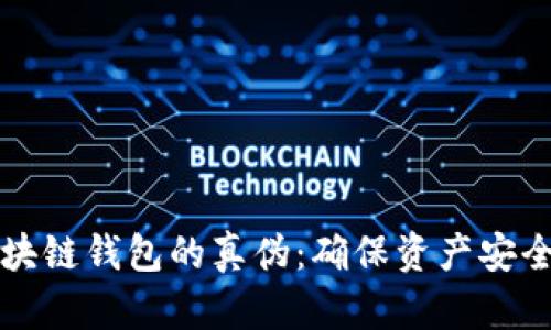 如何辨别区块链钱包的真伪：确保资产安全的实用指南
