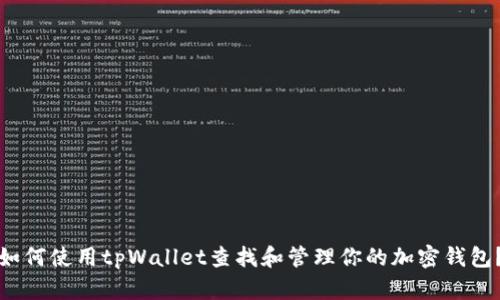 如何使用tpWallet查找和管理你的加密钱包？