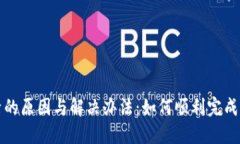 TP钱包转账未激活的原因与解决办法：如何顺利完