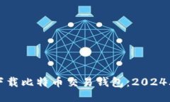 如何安全下载比特币交易