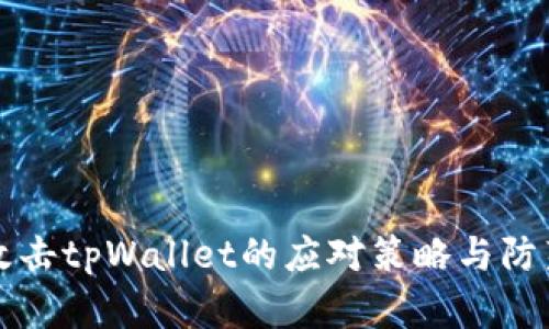黑客攻击tpWallet的应对策略与防范措施