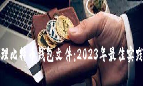如何安全管理比特币钱包文件：2023年最佳实践与热点解析