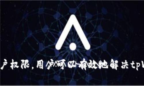 在解决tpWallet数据转移问题之前，首先我们需要了解有关tpWallet的一些基本信息。tpWallet是一款流行的数字钱包，旨在为用户提供安全、便捷的虚拟货币管理服务。然而，有时候用户在进行数据转移时会遭遇一些问题，以下是导致数据转移不成功的一些常见原因及解决方法。

### 原因一：网络连接问题

网络不稳定导致数据转移中断

数据转移通常需要通过互联网进行，这要求用户的网络连接必须稳定。如果网络连接不稳定，数据包可能会丢失或损坏，从而导致转移失败。对于这种情况，用户可以尝试检查网络连接情况，重新启动路由器，或者换用其他稳定的网络进行操作。

### 原因二：钱包版本不兼容

不同版本之间的数据兼容性问题

tpWallet可能有多个版本或更新。当用户尝试将数据从一个版本转移到另一个版本时，有时会遇到兼容性问题。这种情况下，用户需确保两个钱包版本都是最新的，或者在进行数据转移前进行版本对比，看是否存在已知的兼容性问题。

### 原因三：格式不匹配

数据格式不一致导致转移失败

不同的钱包可能使用不同的数据格式，例如导出或导入的数据可能并不完全相同。如果用户在转移数据时未遵循特定的格式规则（如JSON、XML等），也会导致数据转移失败。用户可以查阅tpWallet的官方文档，了解数据格式要求，并进行适当的转换。

### 原因四：权限不足

帐户权限设置问题

在一些情况下，用户帐户的权限设置可能会限制数据的转移。这通常发生在团体或企业帐户中，可能需要管理员批准或特定权限才能完成转移。用户应与钱包的管理员联系，以确定是否需要更改权限设置。

### 原因五：软件问题

钱包软件本身的错误或缺陷

有时，tpWallet的应用程序可能存在bug或其他技术问题，导致用户无法正常转移数据。这种情况下，用户可以尝试更新应用程序到最新版本，或查看tpWallet的官方网站及社交媒体，确认是否有已知的故障或者维护通知。

### 解决步骤

一、检查网络连接

确保用户的网络连接正常，可以尝试用其他设备或应用程序进行测试，以确认网络是否正常工作。

二、确认钱包版本

对比当前使用的tpWallet版本和需要转移数据的版本，确保它们都是最新版本。用户可以通过官方网站或应用商店进行下载和更新。

三、检查数据格式

在转移数据之前，查阅官方文档，确保数据格式完全符合要求，必要时进行格式转换。

四、权限设置

检查帐户权限，确认是否有足够的权限来进行数据转移。如果是团体帐户，请联系管理员。

五、更新或重新安装应用

若仍无法解决问题，建议用户卸载并重新安装tpWallet，确保没有损坏的文件干扰运作。

### 结论

数据转移过程中的问题可能源于多方面的原因，但大部分问题都是可以通过简单的检查和设置调整来解决的。通过确认网络连接、版本兼容性、数据格式和帐户权限，用户可以有效地解决tpWallet数据转移的问题。同时，保持软件的更新和关注官方消息也是确保钱包顺利使用的重要环节。如果上述方法仍无法解决问题，建议寻求官方客服的帮助。