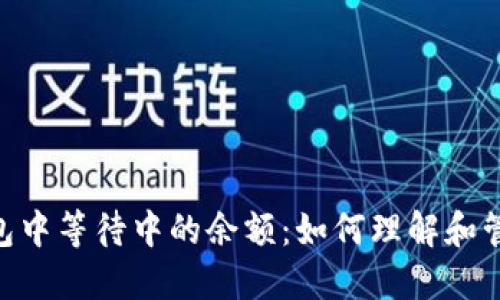 ibaoti比特币钱包中等待中的余额：如何理解和管理你的数字资产