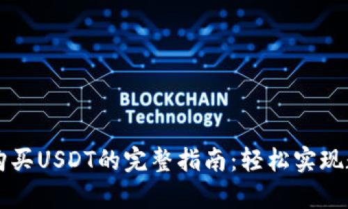 在tpWallet购买USDT的完整指南：轻松实现数字货币投资