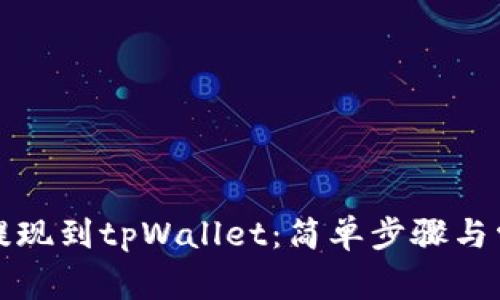 如何将欧意提现到tpWallet：简单步骤与常见问题解答