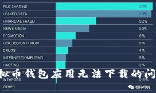 如何解决虚拟币钱包应用无法下载的问题：全面指南