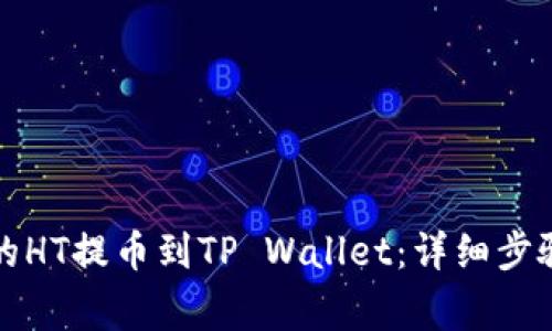 如何将火币的HT提币到TP Wallet：详细步骤与注意事项