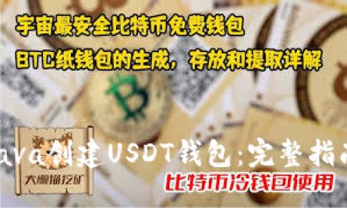 : 如何使用Java创建USDT钱包：完整指南与实用示例