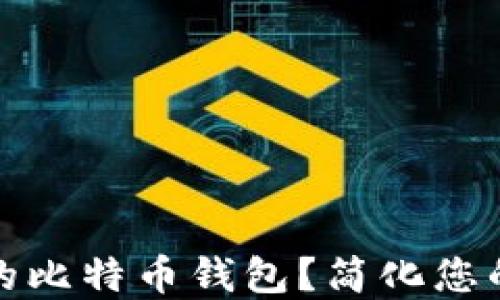 
如何选择合适的比特币钱包？简化您的数字资产管理