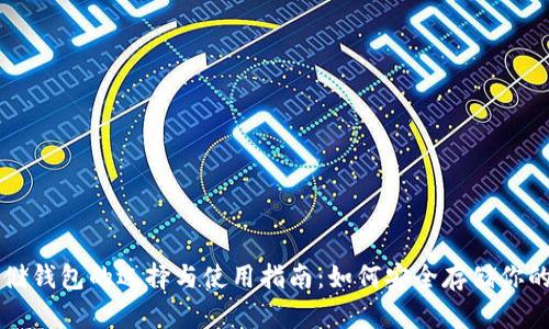 比特币存储钱包的选择与使用指南：如何安全存储你的虚拟资产