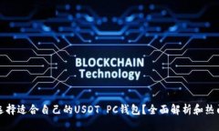 如何选择适合自己的USDT