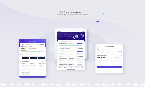 
区块链专用钱包：如何选择适合你的数字资产存储工具
