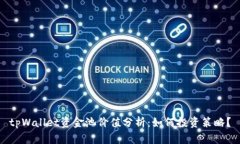 tpWallet资金池价值分析：如何投资策略？