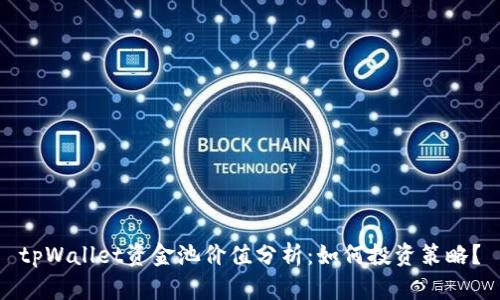 tpWallet资金池价值分析：如何投资策略？