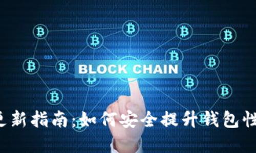  比特币钱包更新指南：如何安全提升钱包性能与保护资产