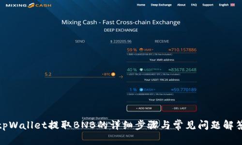 tpWallet提取BNB的详细步骤与常见问题解答