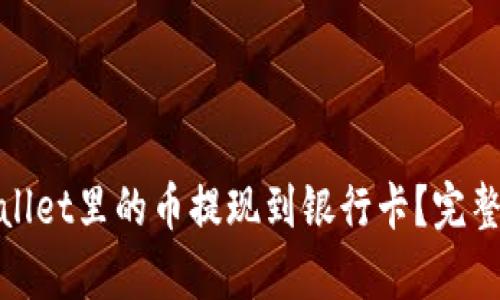 如何将tpWallet里的币提现到银行卡？完整指南及步骤