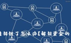 tpWallet币转错链了怎么办？解锁资金的有效解决方