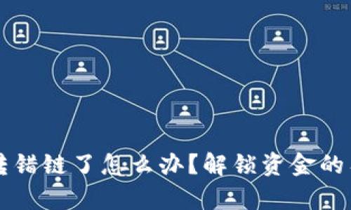 tpWallet币转错链了怎么办？解锁资金的有效解决方法