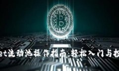 tpWallet流动池操作指南：轻