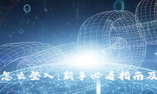 比特币钱包怎么登入：新手必看指南及安全小贴士
