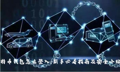 比特币钱包怎么登入：新手必看指南及安全小贴士