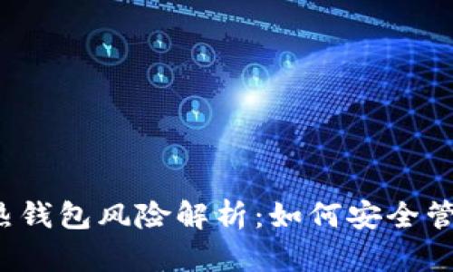 2023年比特币热钱包风险解析：如何安全管理你的数字资产