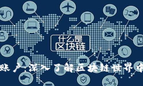 以太坊的钱包与账户：深入了解区块链世界中的数字资产管理