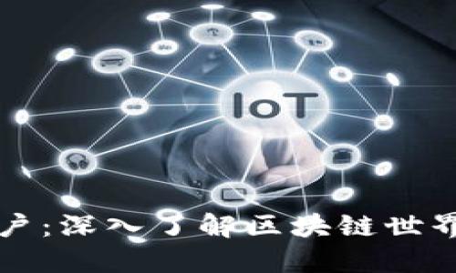 以太坊的钱包与账户：深入了解区块链世界中的数字资产管理