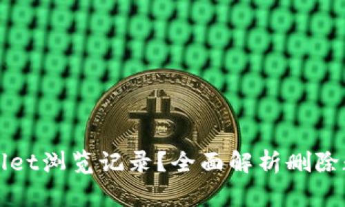 如何找回tpWallet浏览记录？全面解析删除数据恢复的方法