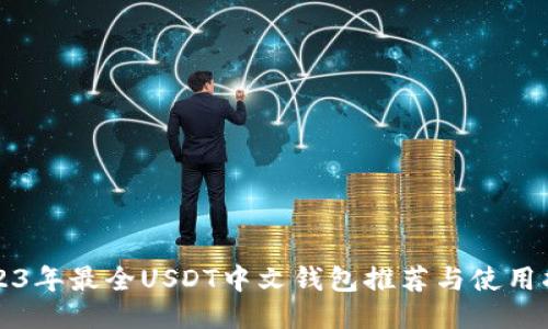 2023年最全USDT中文钱包推荐与使用指南