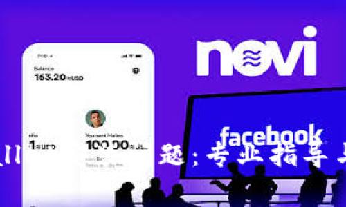 如何解决tpWallet安装问题：专业指导与常见错误排查