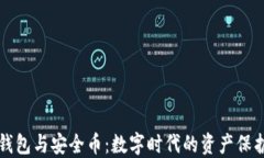 区块链钱包与安全币：数