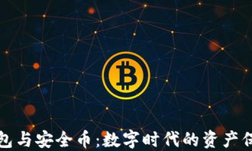 
区块链钱包与安全币：数字时代的资产保护新趋势