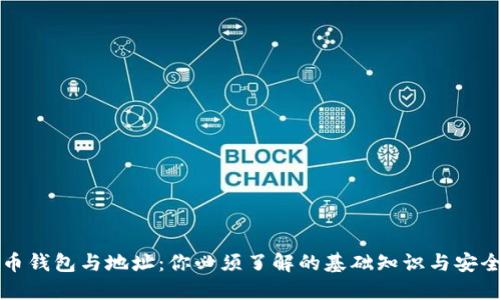 比特币钱包与地址：你必须了解的基础知识与安全提示