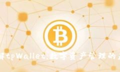 全面了解tpWallet：数字资产管理的未来平台